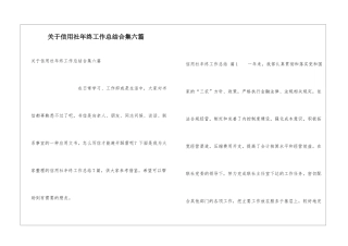 关于信用社年终工作总结合集六篇