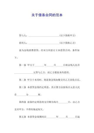 关于借条合同的范本