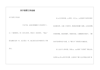 关于信贷工作总结