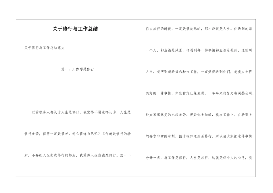 关于修行与工作总结_第1页