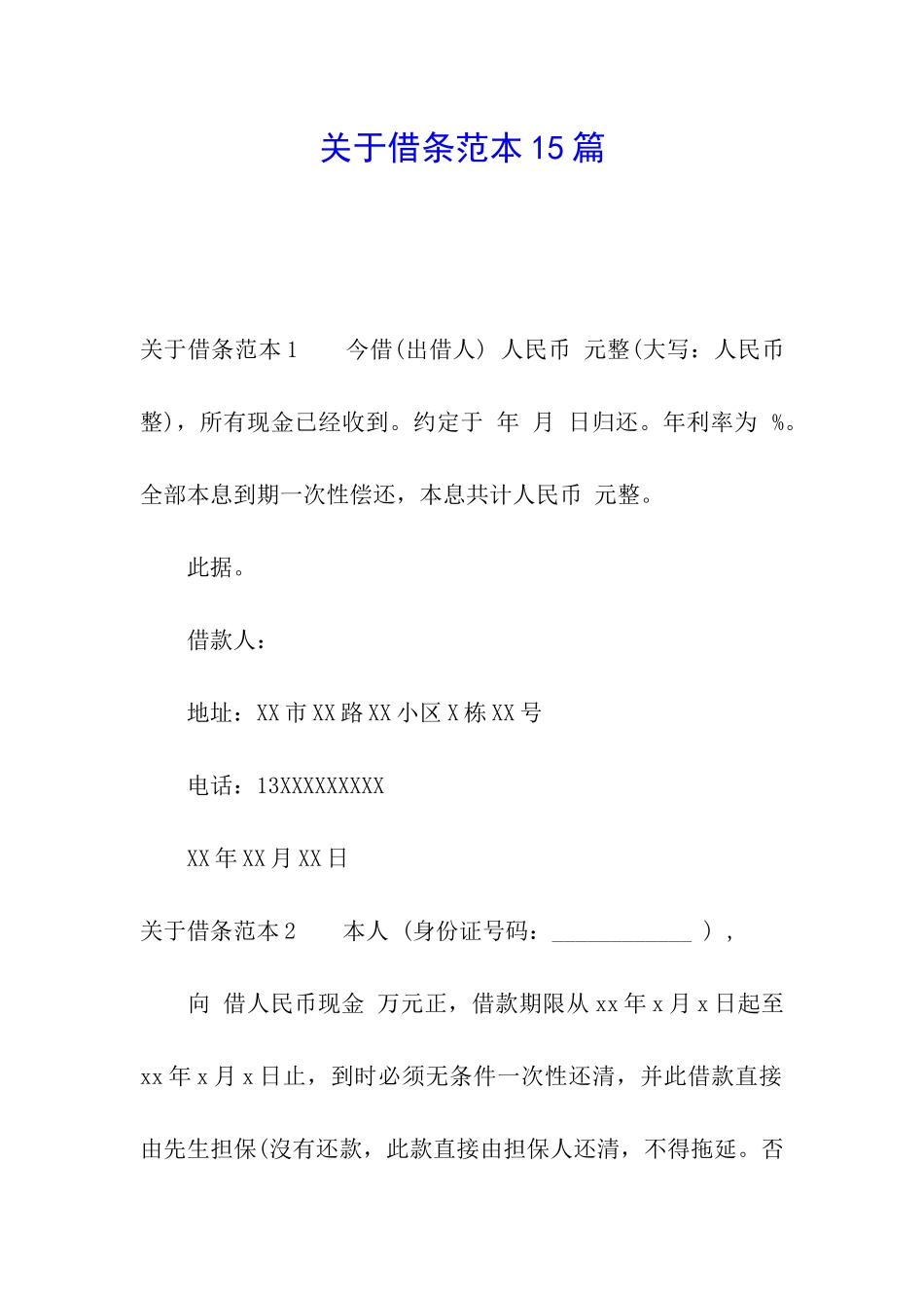 关于借条范本15篇_第1页