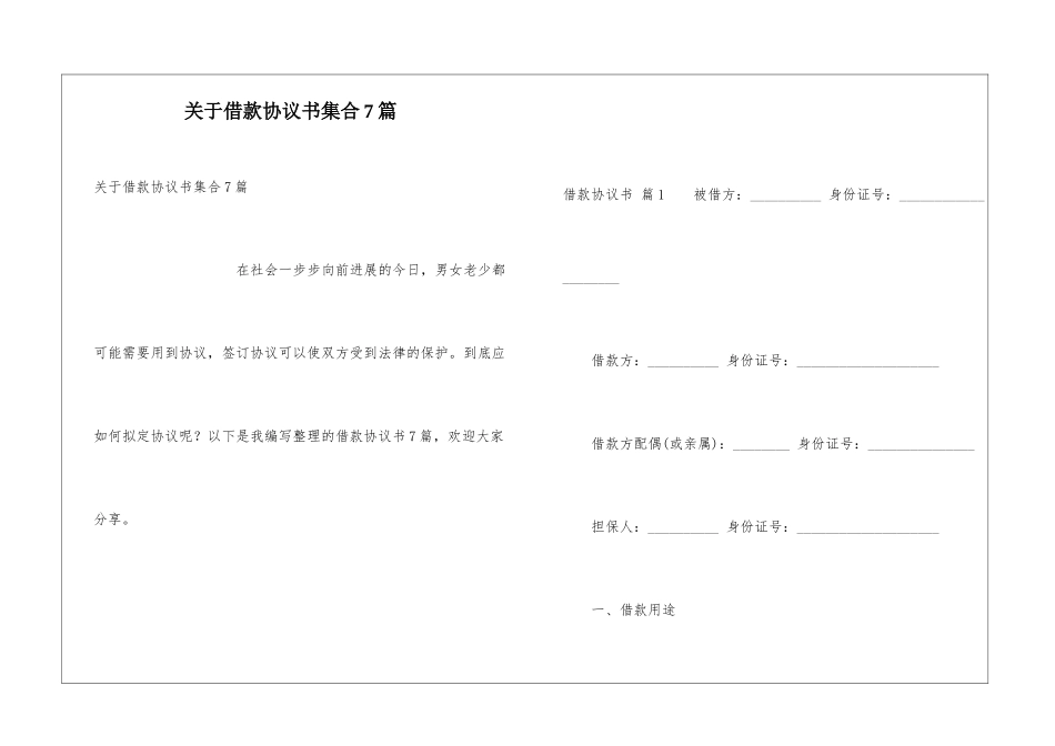 关于借款协议书集合7篇_第1页