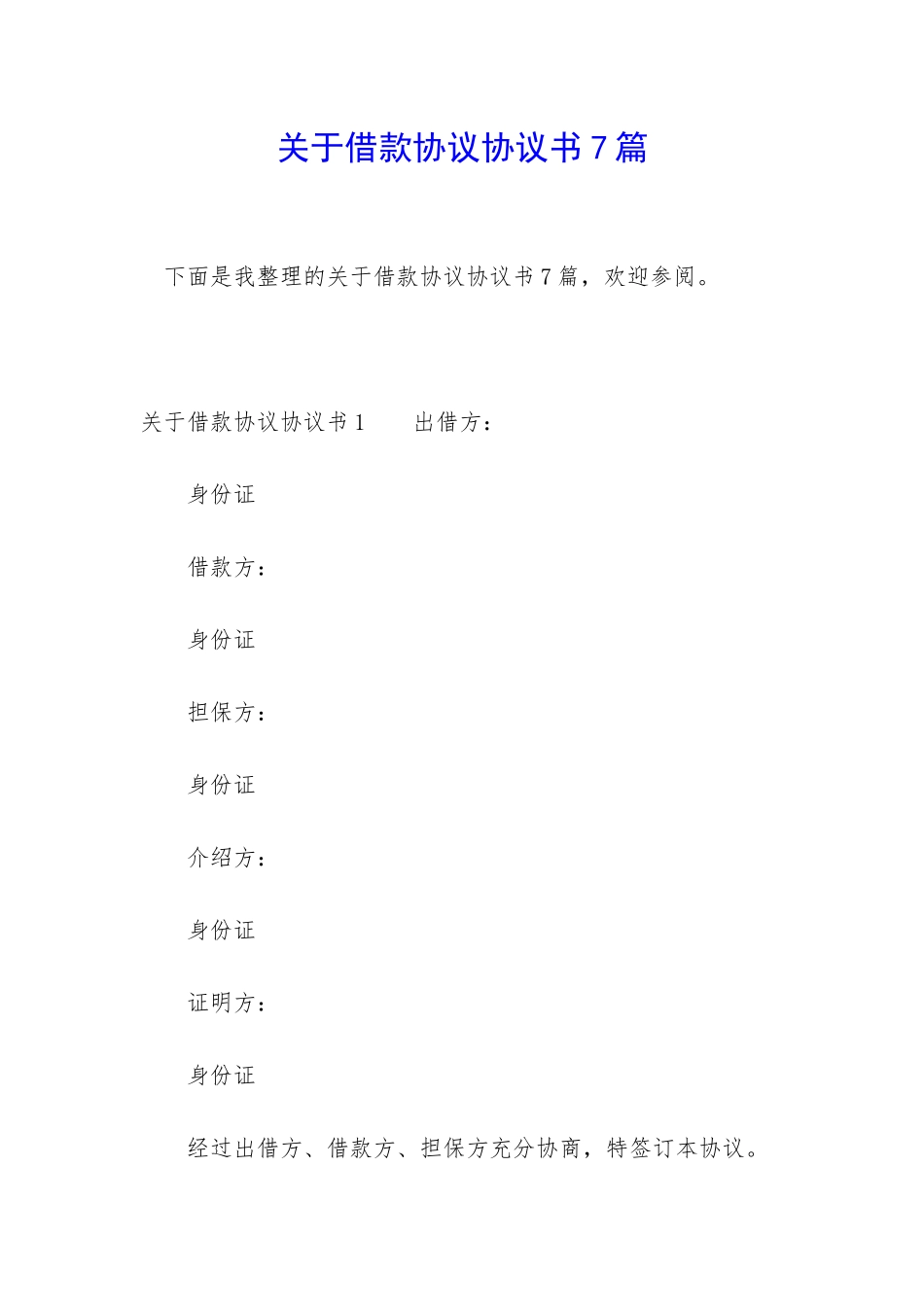 关于借款协议协议书7篇_第1页