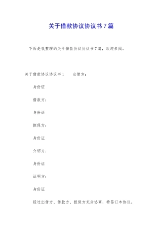关于借款协议协议书7篇
