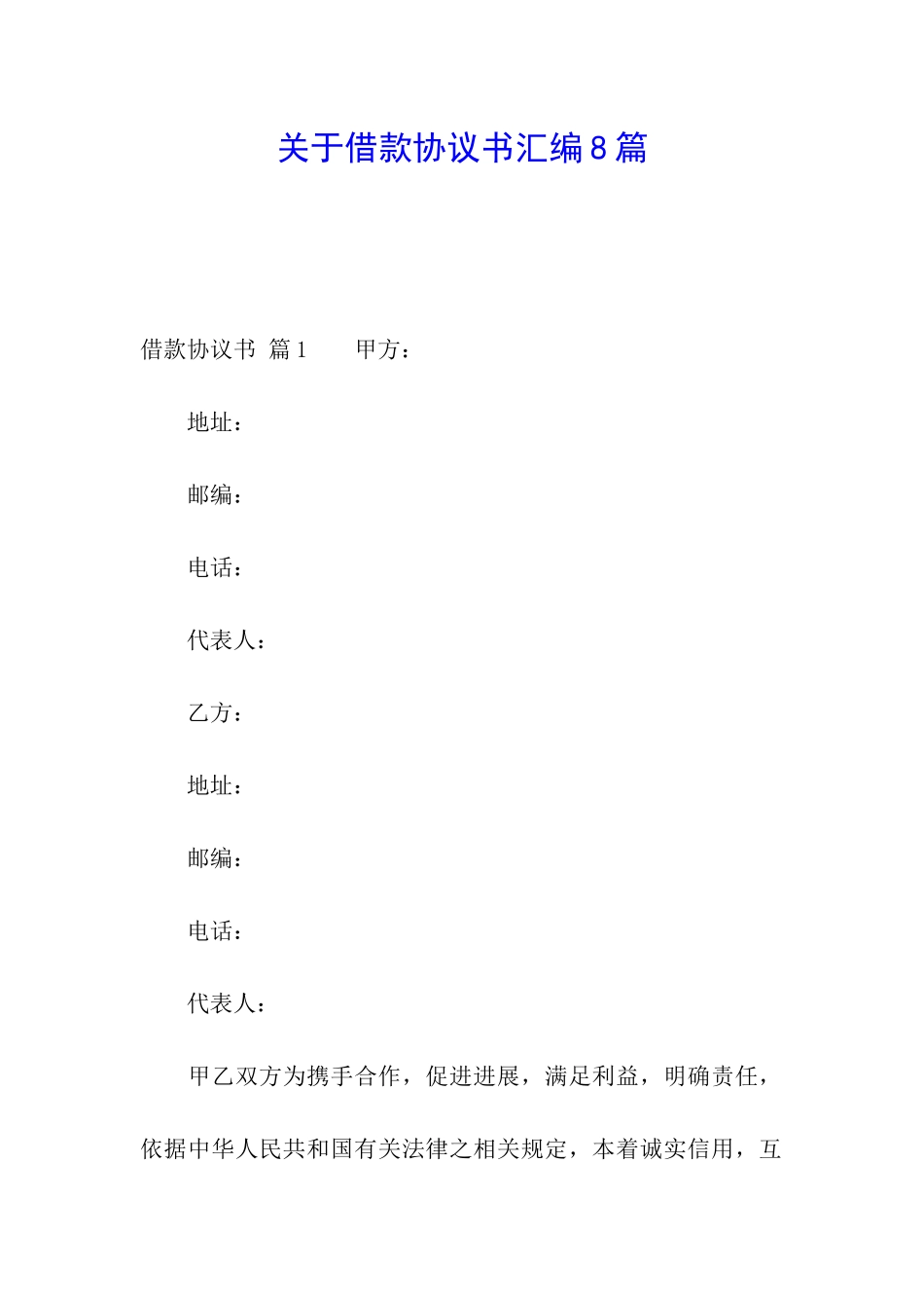 关于借款协议书汇编8篇_第1页