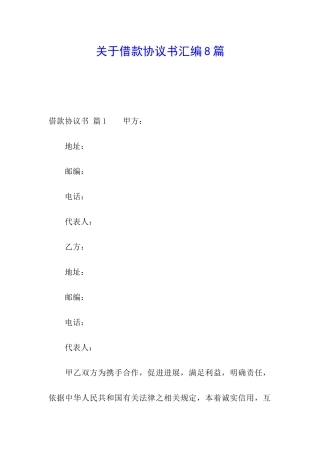 关于借款协议书汇编8篇