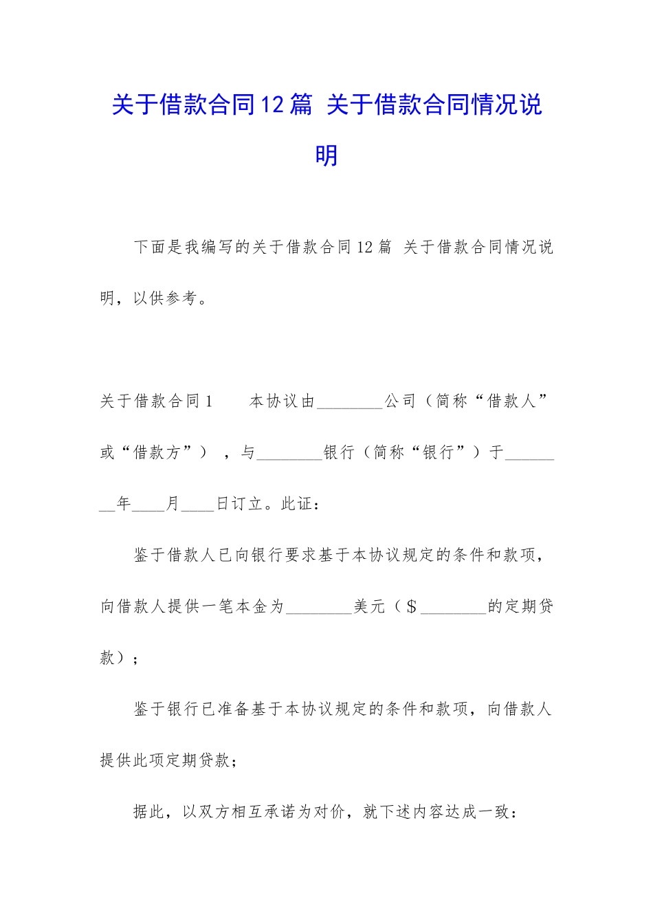 关于借款合同12篇-关于借款合同情况说明_第1页