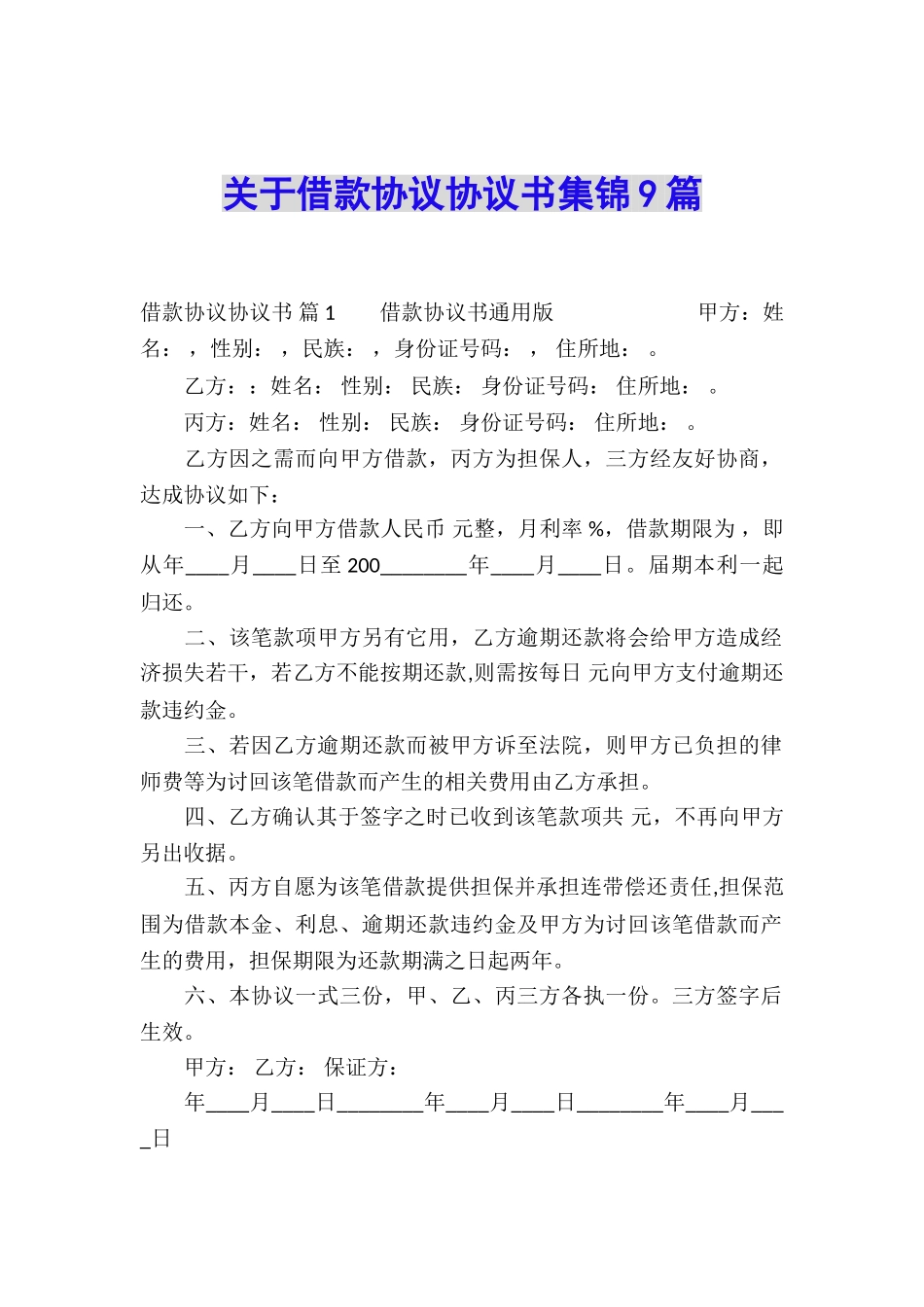 关于借款协议协议书集锦9篇_第1页