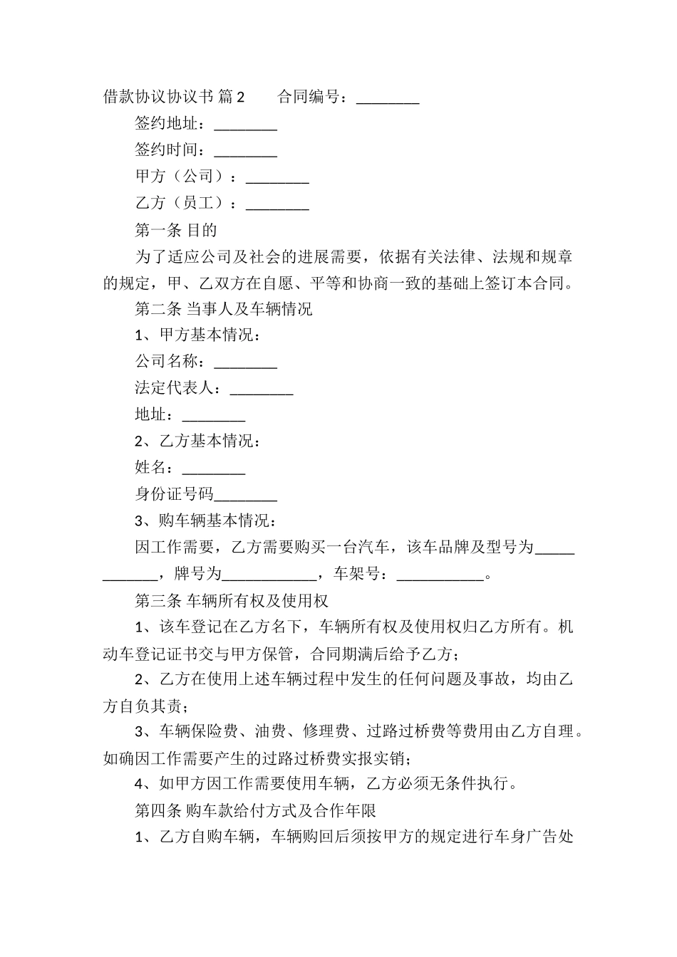关于借款协议协议书集锦9篇_第2页