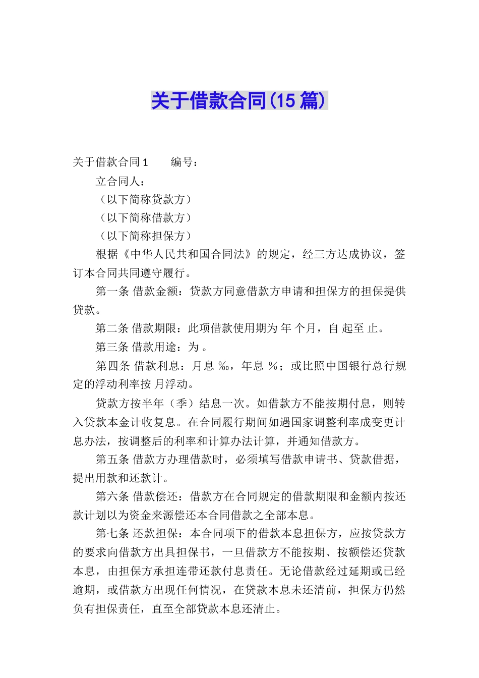 关于借款合同(15篇)_第1页