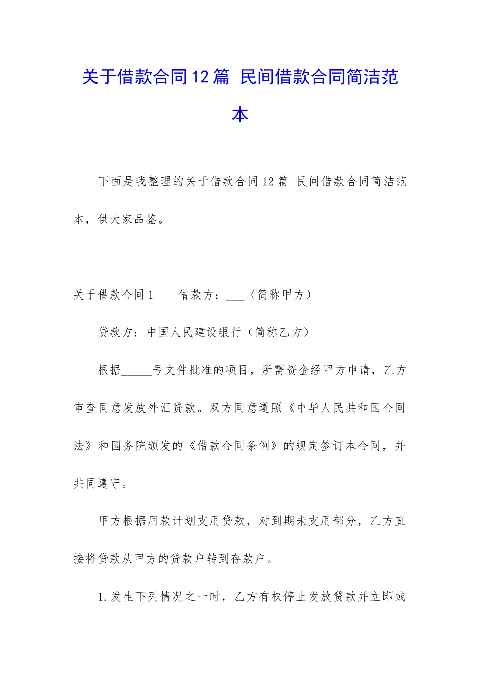 关于借款合同12篇-民间借款合同简洁范本_第1页
