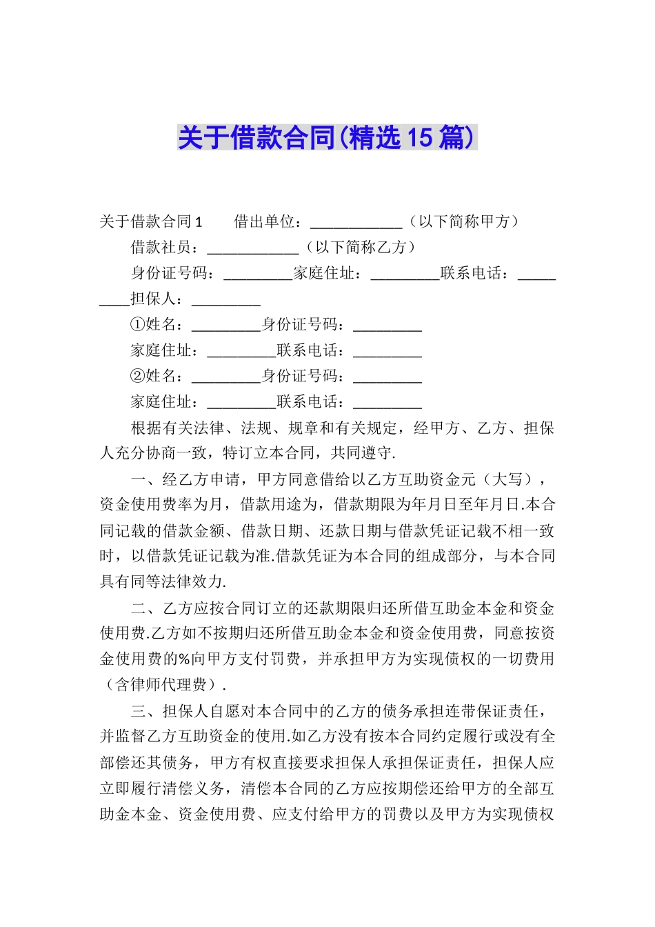 关于借款合同(精选15篇)_第1页