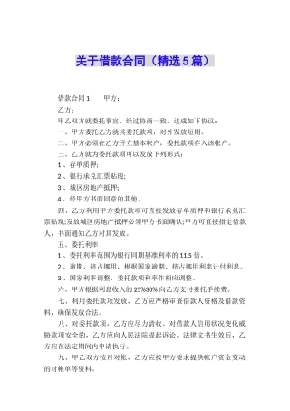 关于借款合同(精选5篇)