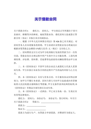 关于借款合同