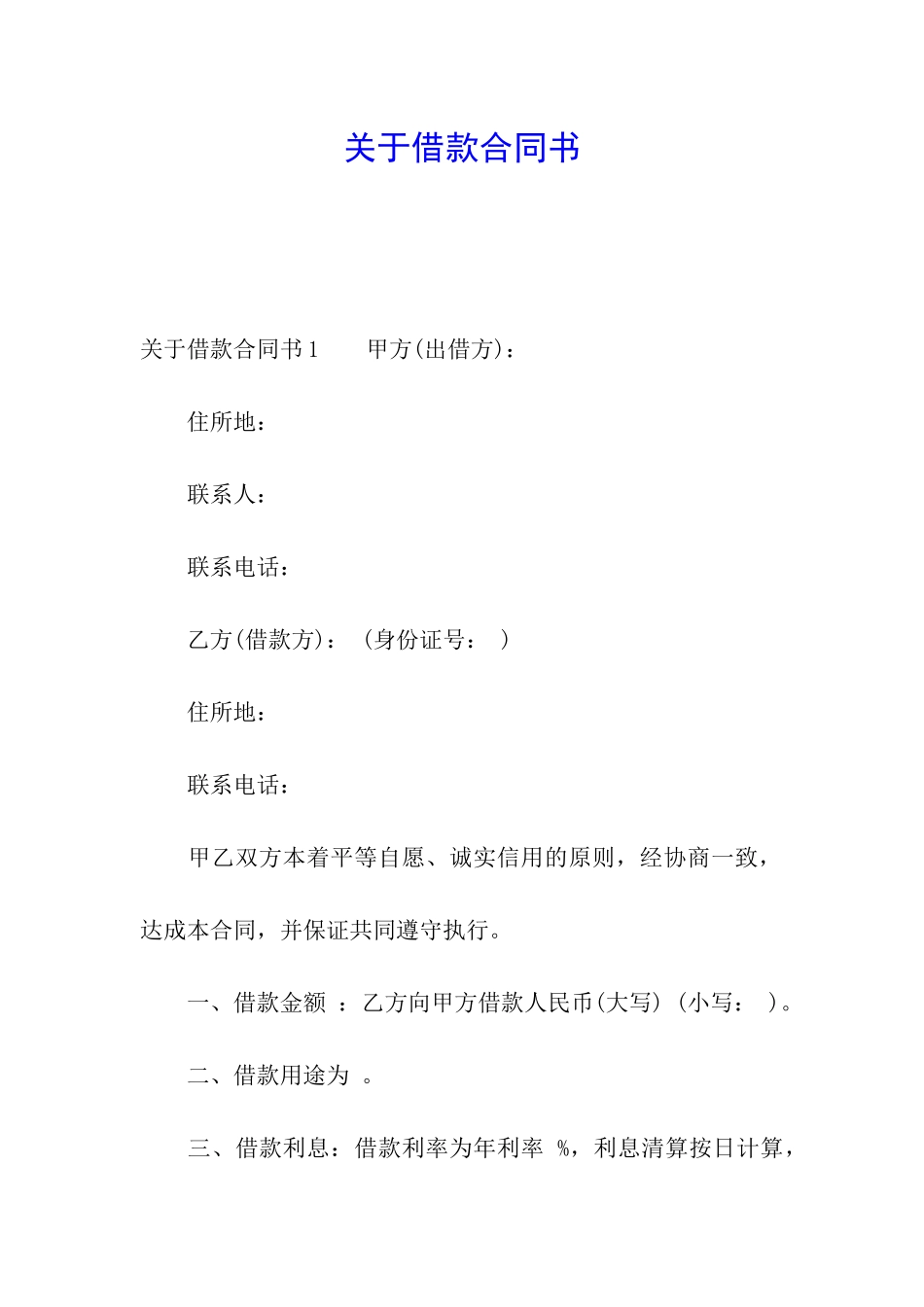 关于借款合同书_第1页