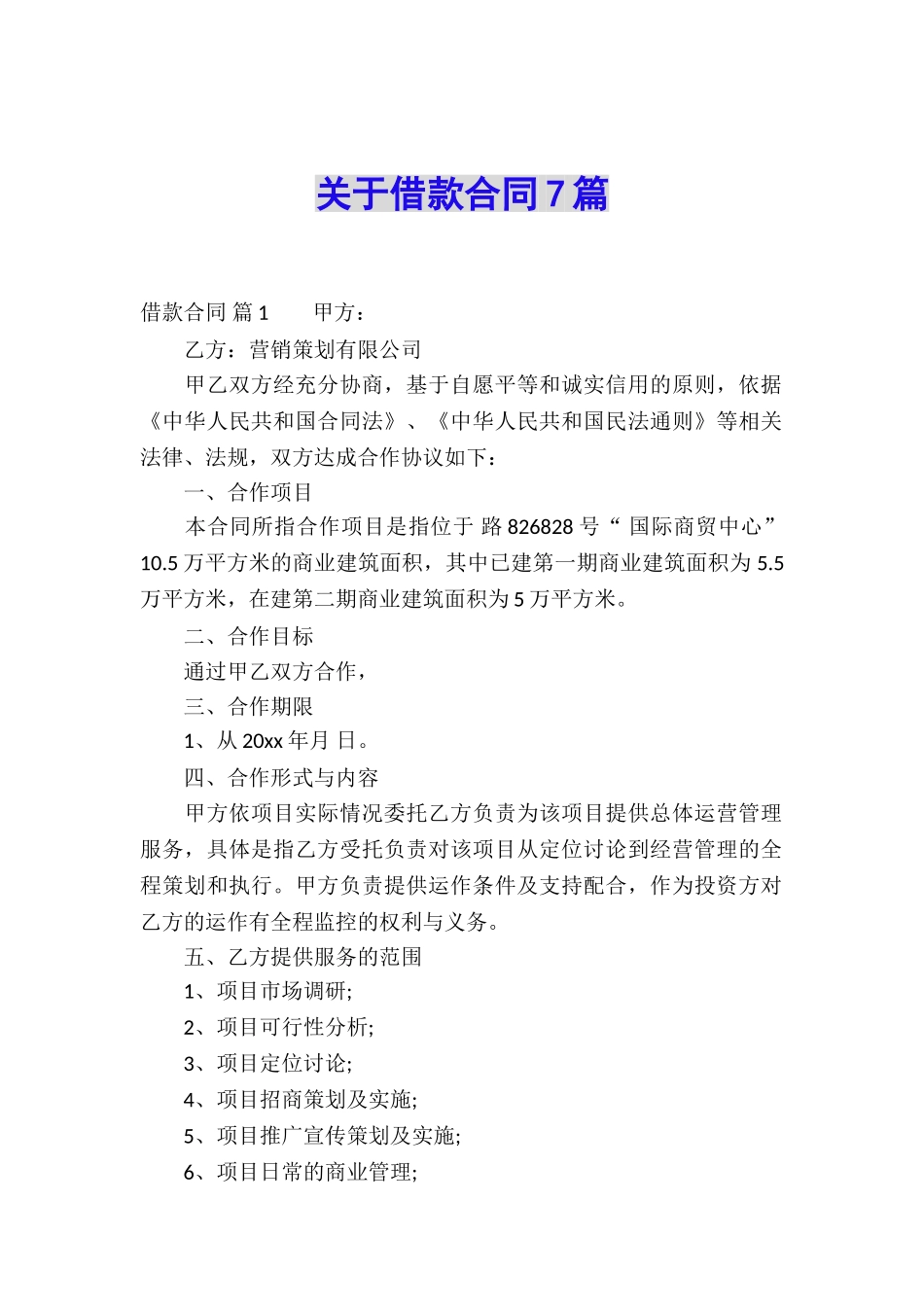 关于借款合同7篇_第1页