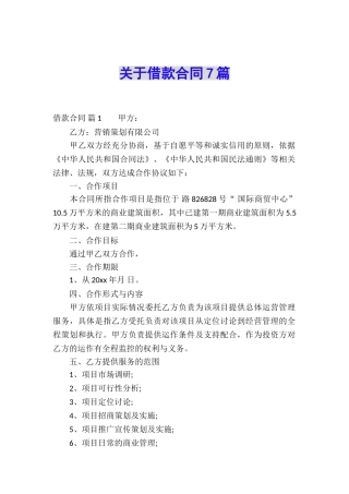 关于借款合同7篇