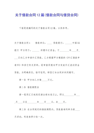 关于借款合同12篇