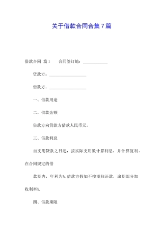 关于借款合同合集7篇