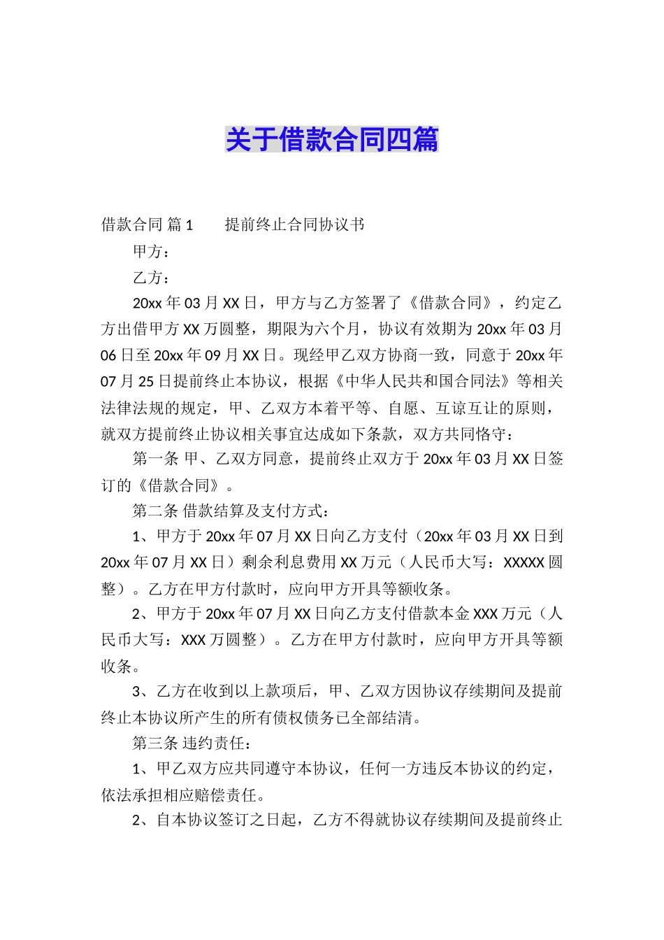 关于借款合同四篇_第1页