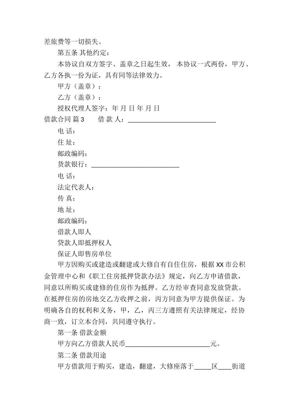 关于借款合同模板6篇_第3页