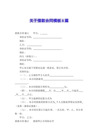 关于借款合同模板6篇