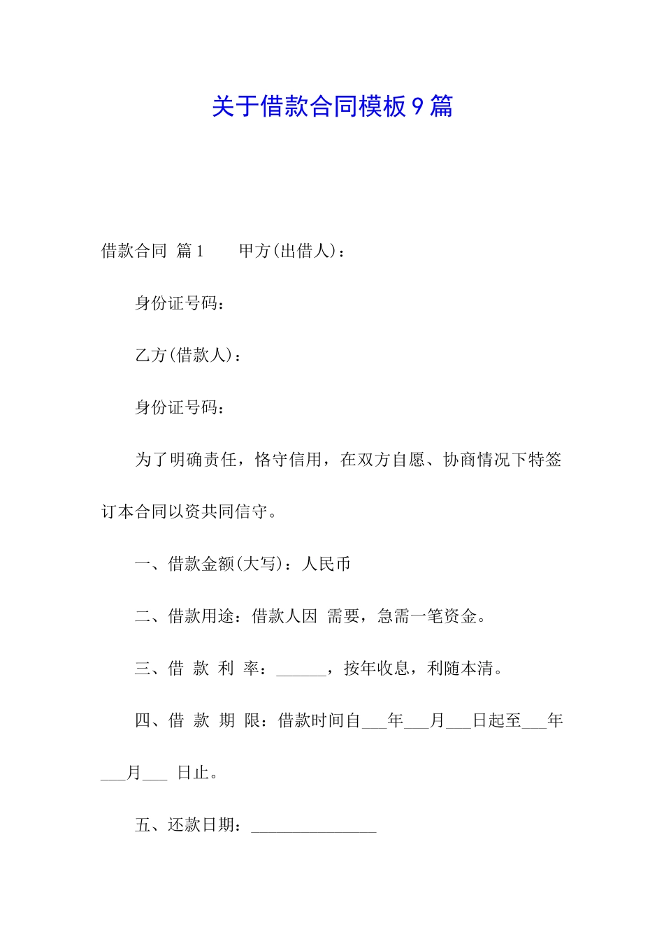 关于借款合同模板9篇_第1页