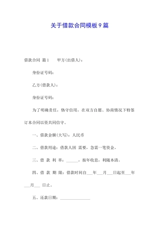 关于借款合同模板9篇