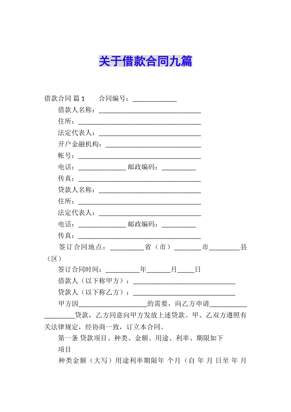 关于借款合同九篇_第1页