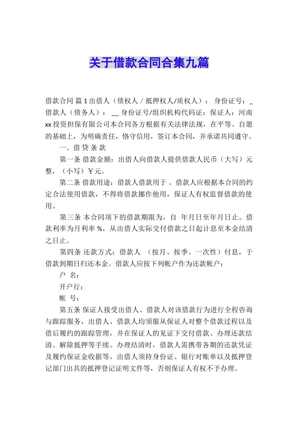 关于借款合同合集九篇_第1页