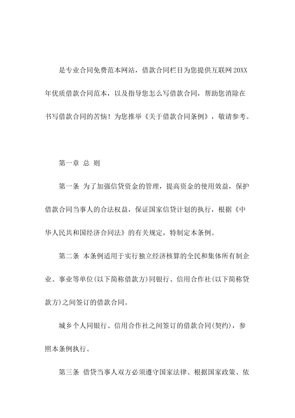 关于借款合同条例_第2页