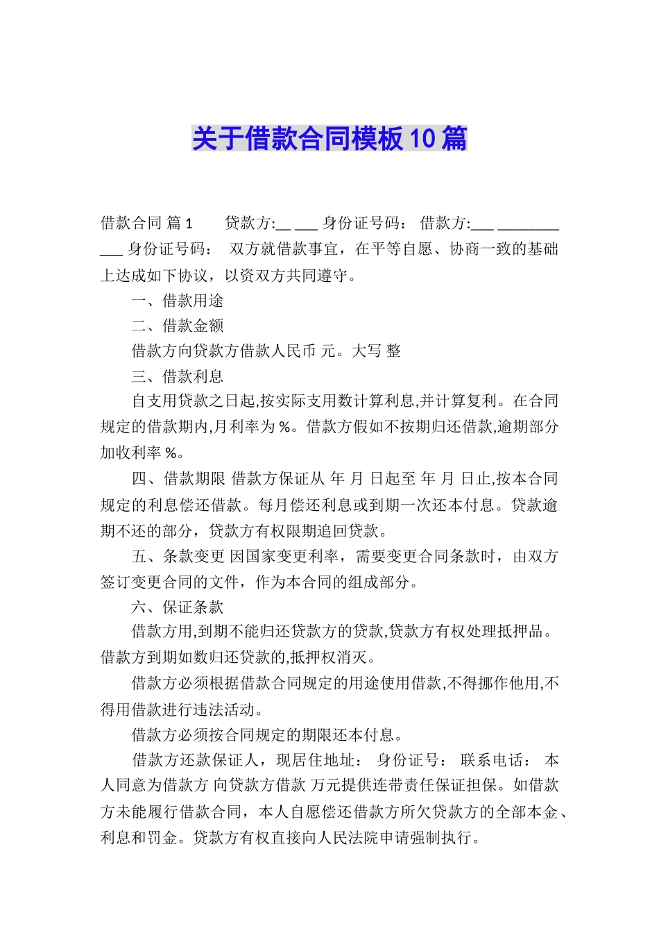 关于借款合同模板10篇_第1页