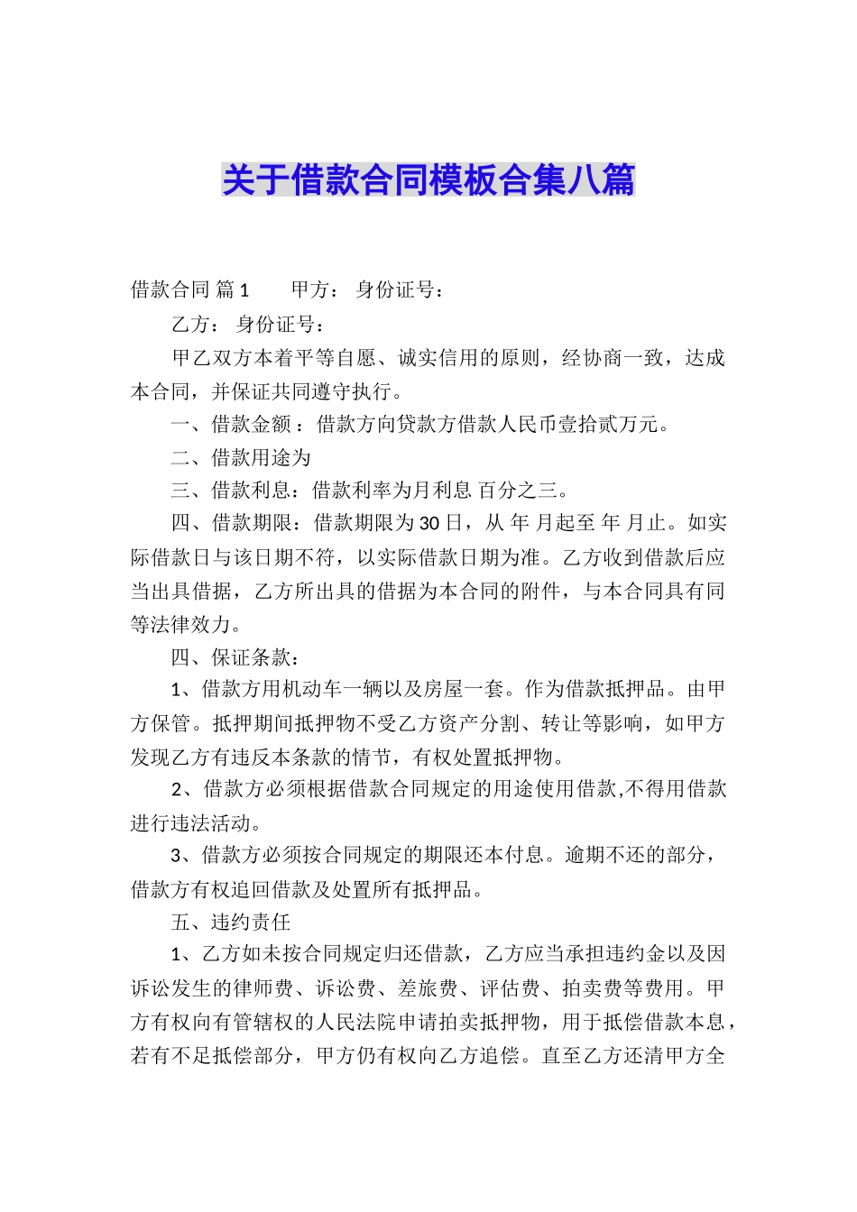 关于借款合同模板合集八篇_第1页
