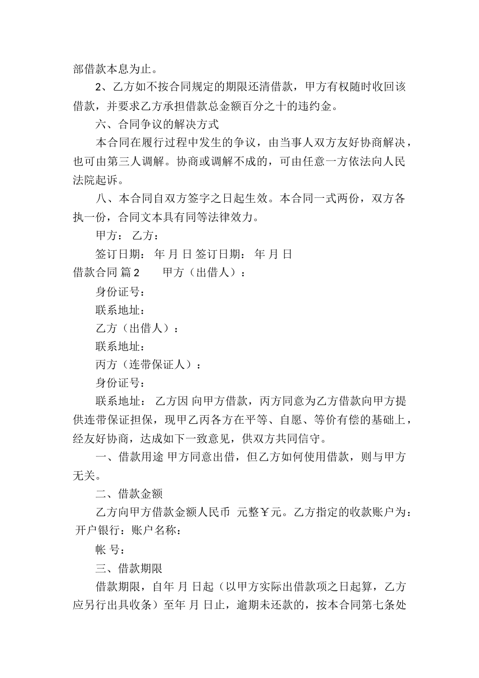 关于借款合同模板合集八篇_第2页