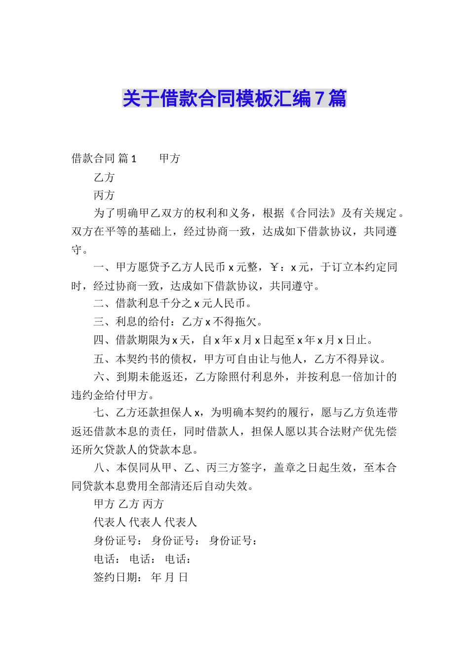 关于借款合同模板汇编7篇_第1页