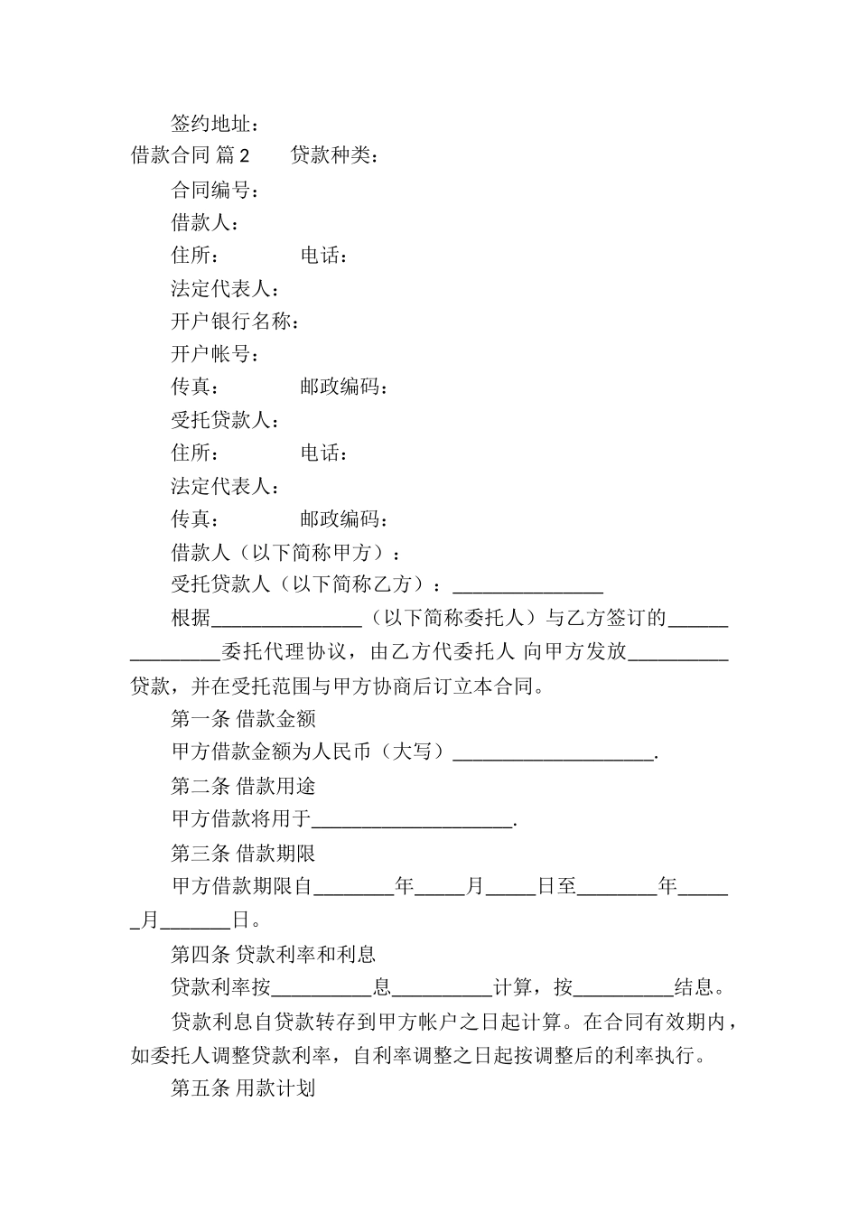 关于借款合同模板汇编7篇_第2页