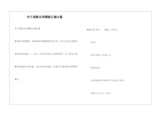 关于借款合同模板汇编8篇