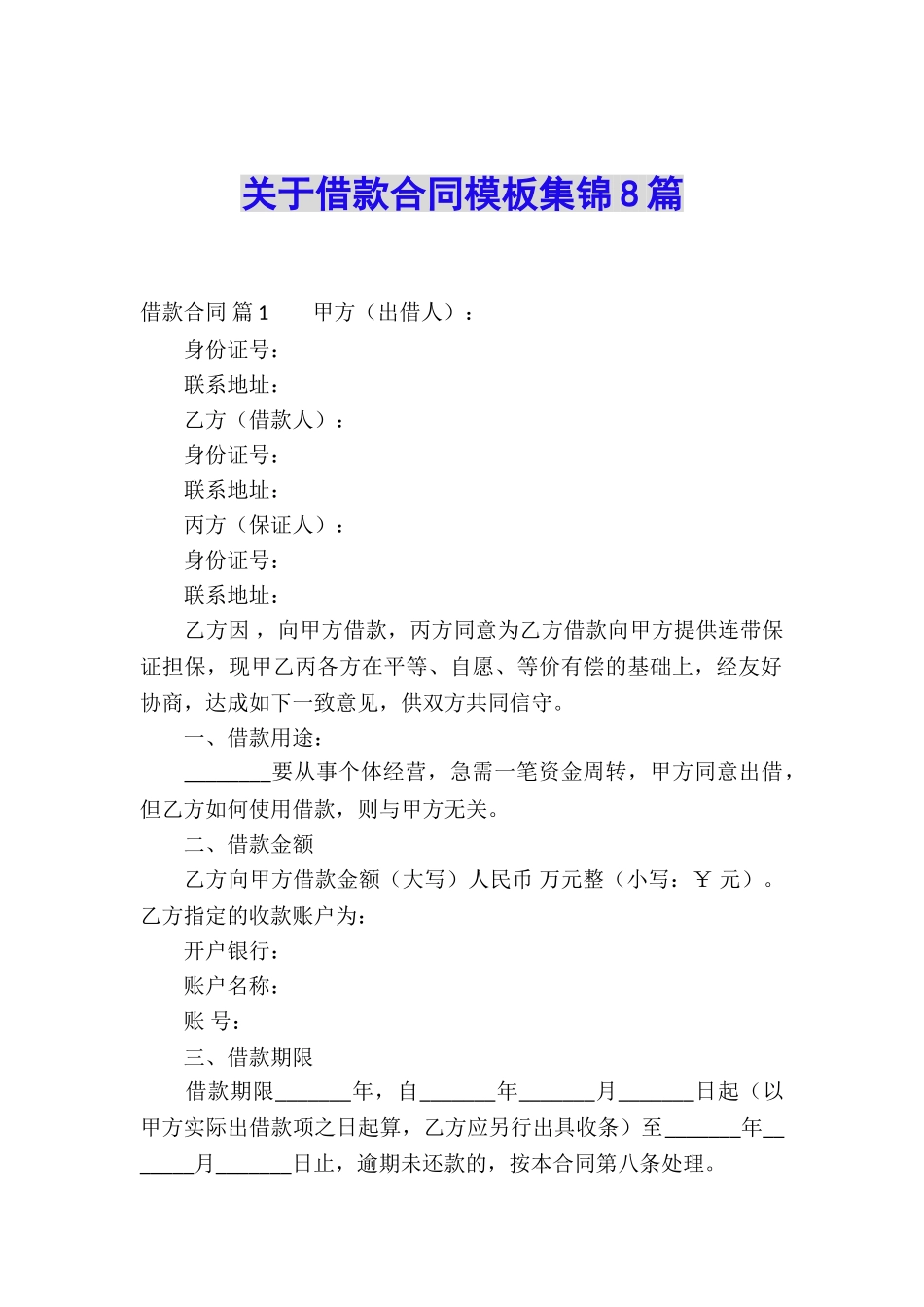关于借款合同模板集锦8篇_第1页