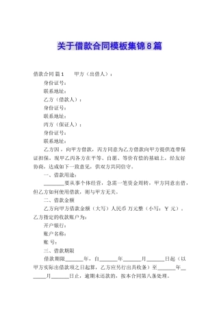 关于借款合同模板集锦8篇
