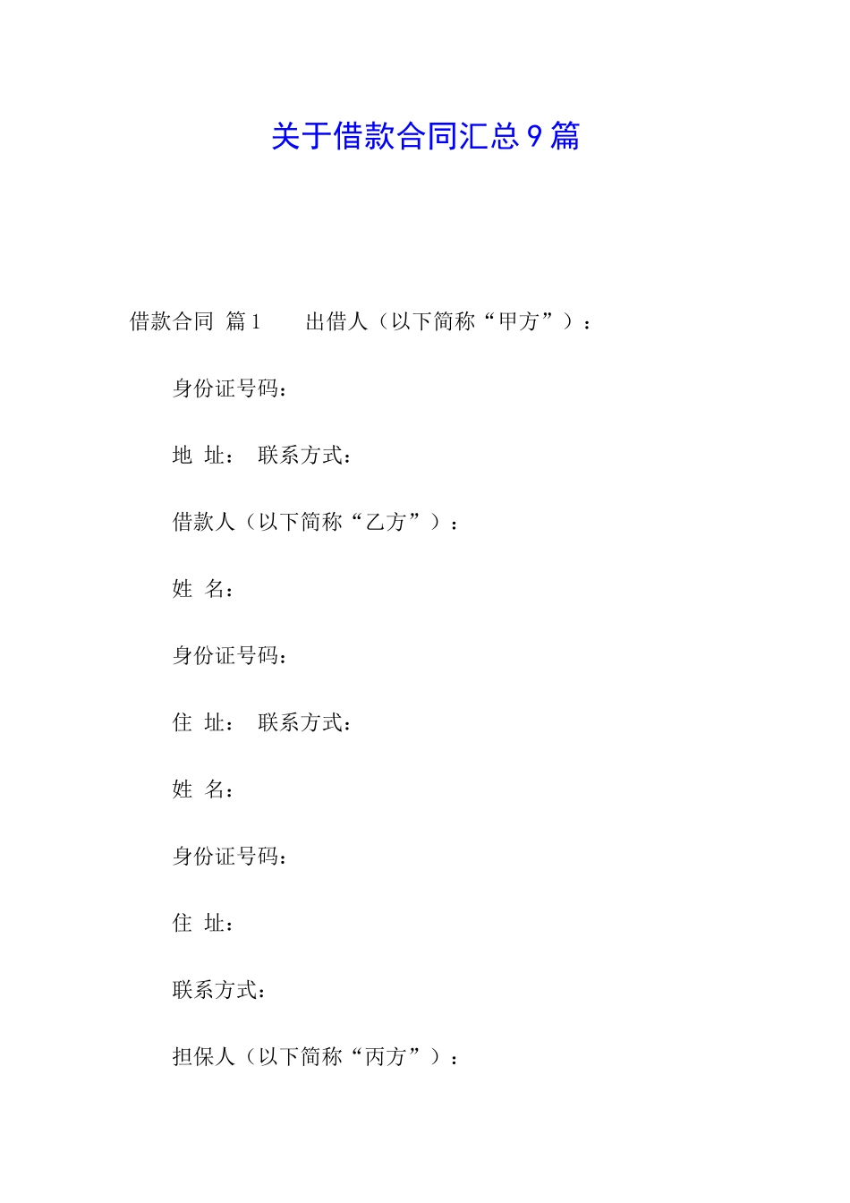 关于借款合同汇总9篇_第1页