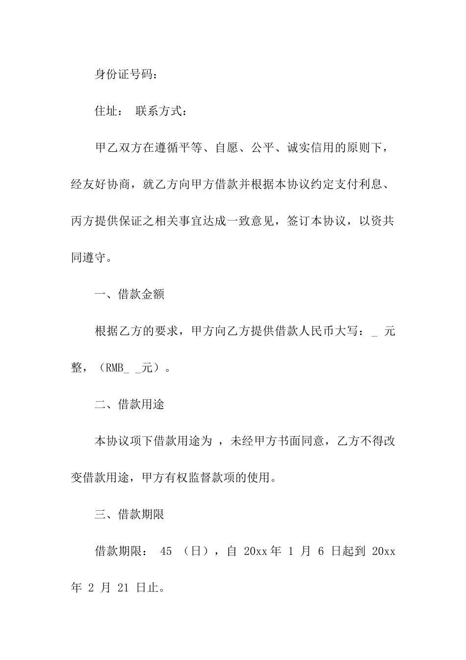 关于借款合同汇总9篇_第2页