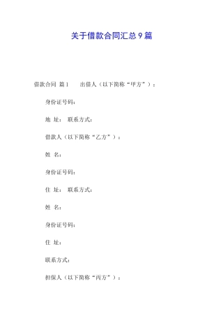 关于借款合同汇总9篇