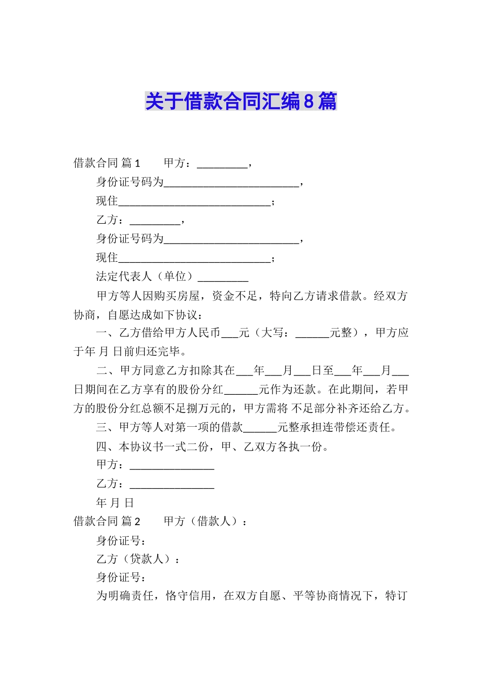 关于借款合同汇编8篇_第1页