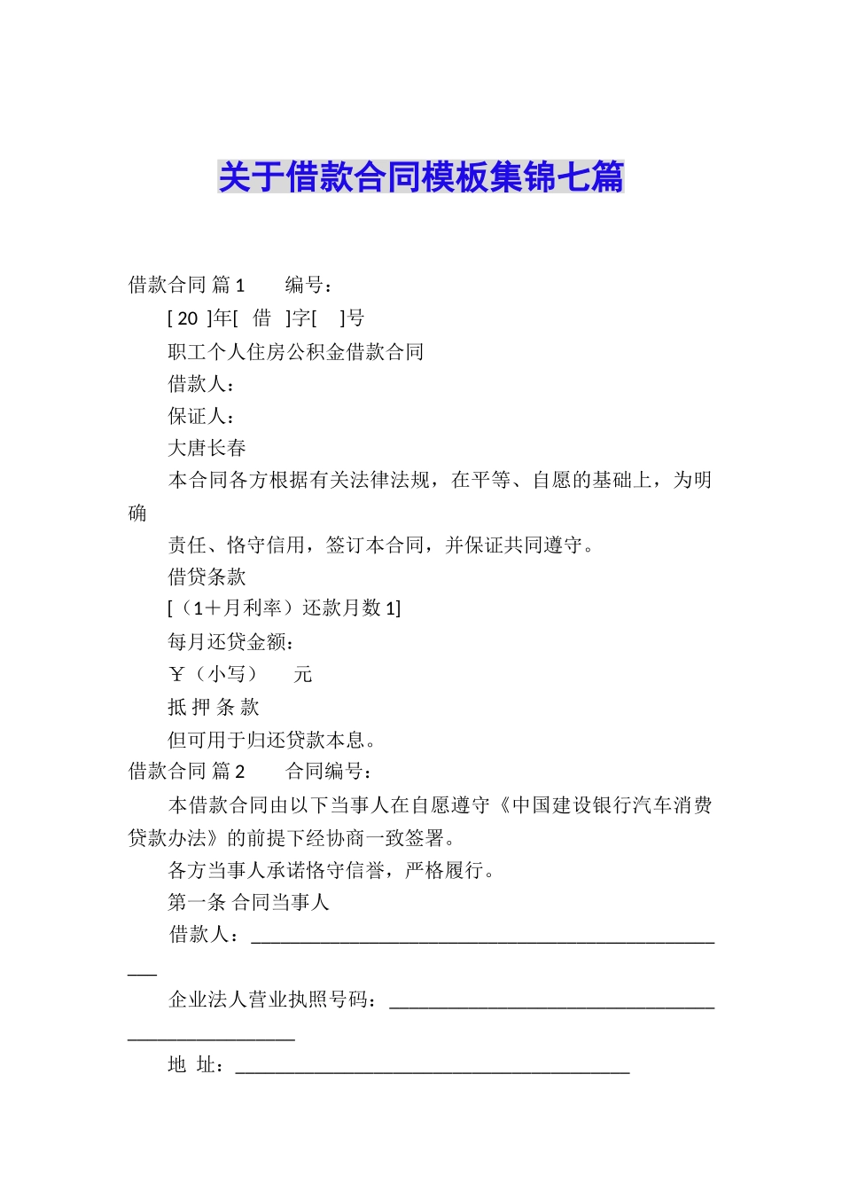关于借款合同模板集锦七篇_第1页