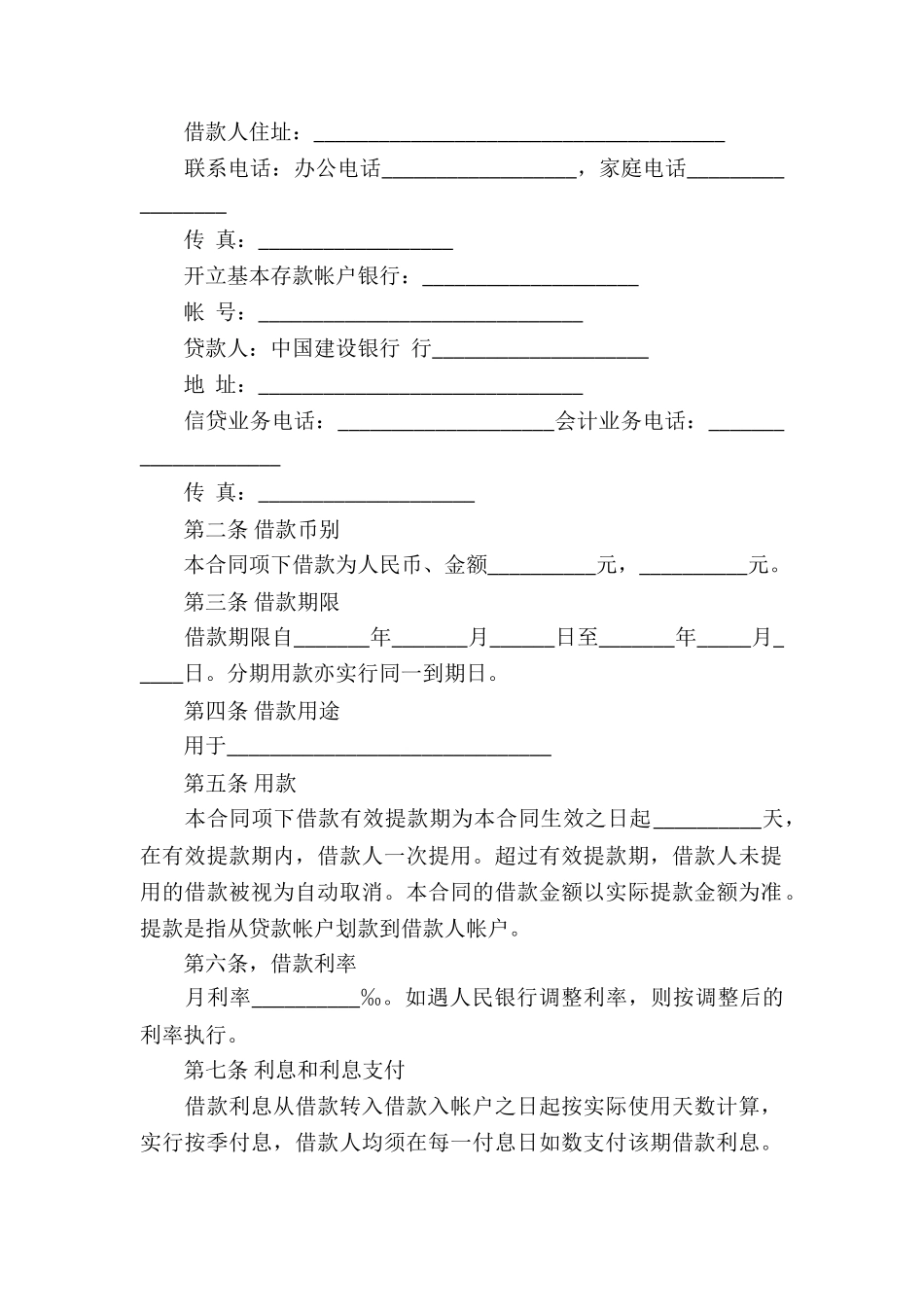 关于借款合同模板集锦七篇_第2页