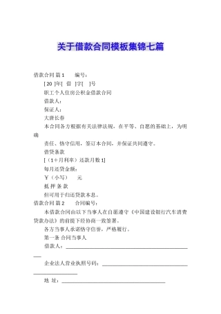 关于借款合同模板集锦七篇