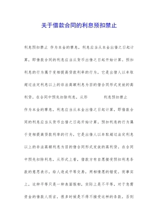 关于借款合同的利息预扣禁止-