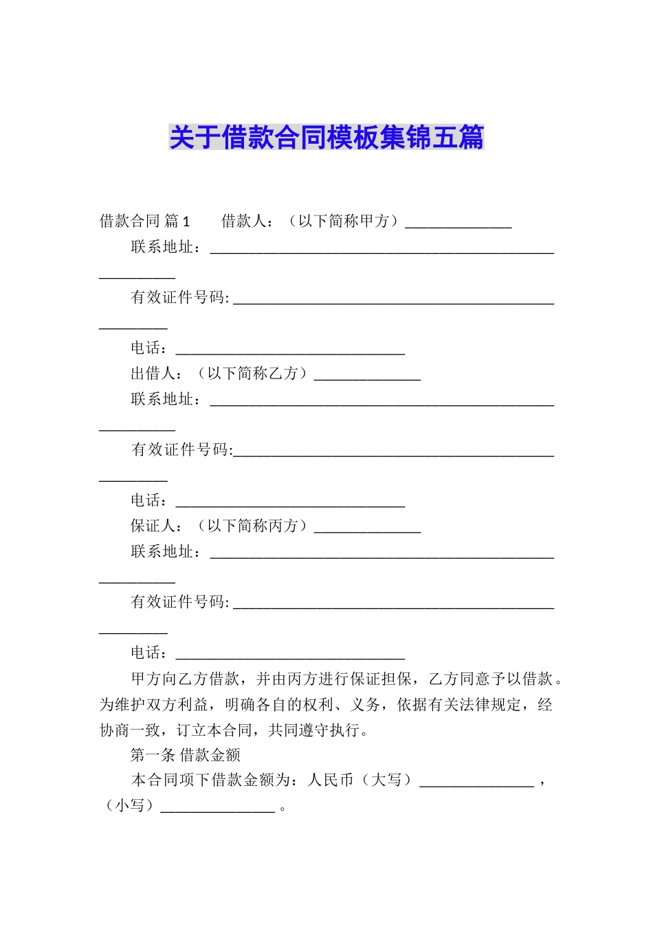 关于借款合同模板集锦五篇_第1页