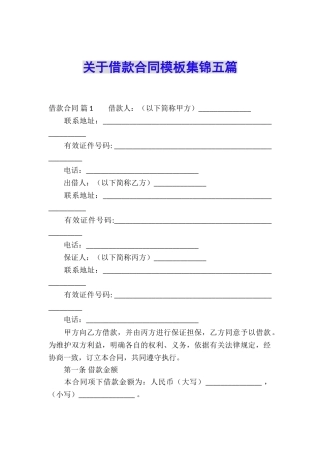 关于借款合同模板集锦五篇