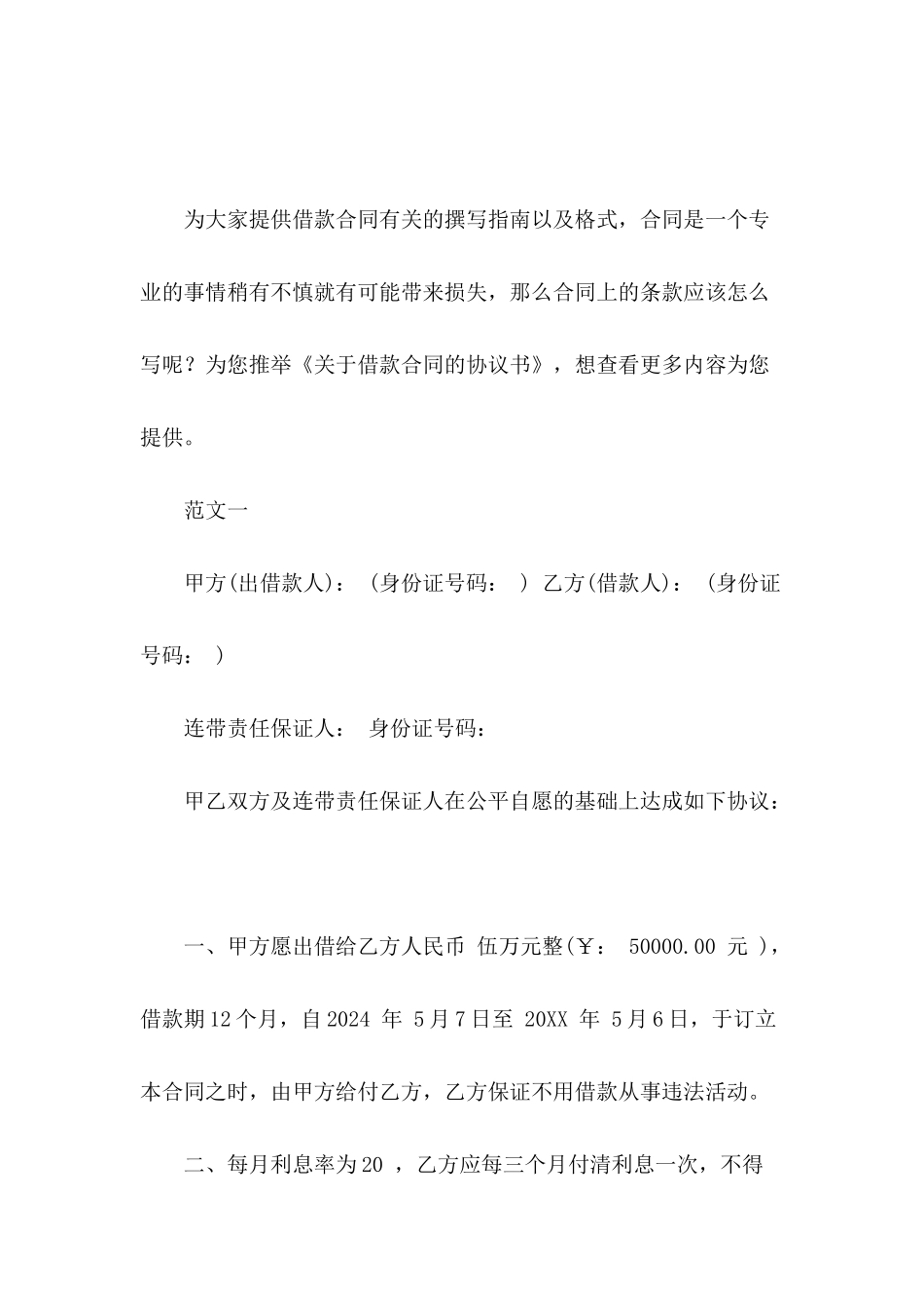关于借款合同的协议书_第2页